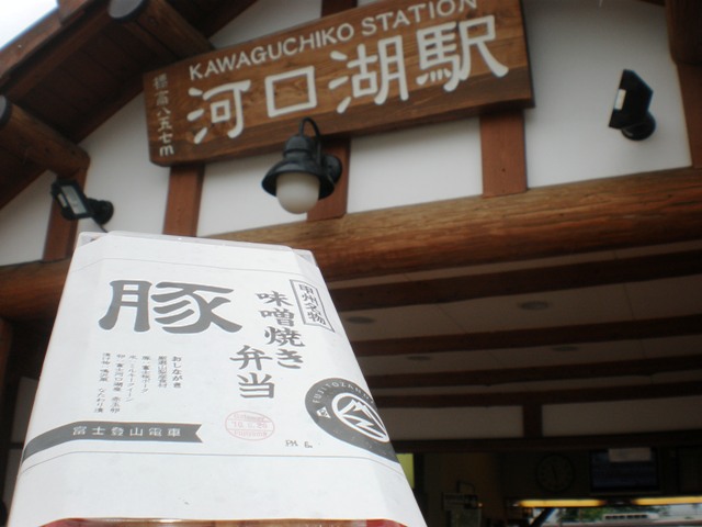 富士急行河口湖駅に駅弁が誕生しました。山梨のブランド豚である「富士桜ポーク」を使用して味噌焼きにしています。クリックしてください。