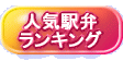 新旧駅弁ランキングのページです。お気に入りの駅弁がありましたら、ぜひ投票して下さい。