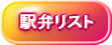 ★印のついているものは中身の画像もあります。まずは地区別の駅弁リストからお目当ての駅弁を探してみましょう。