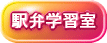 小中高生のみなさん、「総合的な学習の時間」で駅弁を調べるならおまかせ。ただいま意欲的に制作中。