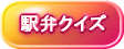 駅弁の画像を見てそれがどこの駅の何という駅弁かを答えて下さい。出題は不定期です。