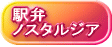 明治時代から平成時代まで、今は亡き記憶の中の駅弁を集めてみました。しばし古き良き時代の郷愁に浸って下さい。