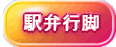 駅弁求めて東へ西へ。上ちゃんがした駅弁目的の旅を紹介していきます。