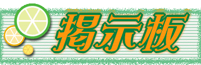 ようこそいらっしゃいませ。掲示板にぜひ書き込んで下さいね。
